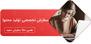 سفارش محتوا